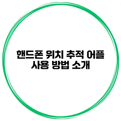 핸드폰 위치 추적 어플 사용 방법 소개