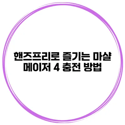 핸즈프리로 즐기는 마샬 메이저 4 충전 방법