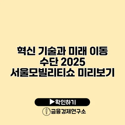 혁신 기술과 미래 이동 수단 2025 서울모빌리티쇼 미리보기